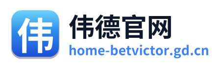 伟德官网